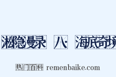 淞隐漫录·八·海底奇境是什么意思的图片
